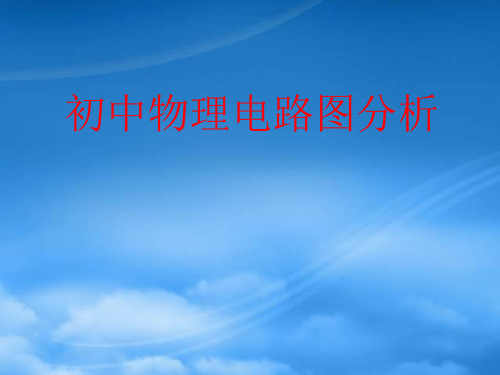 初中物理电学电路图分析课件 粤教沪