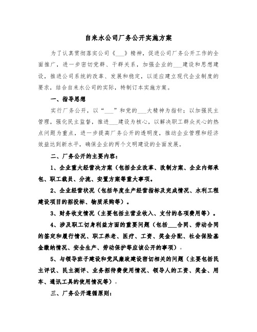 自来水公司厂务公开实施方案(二篇)