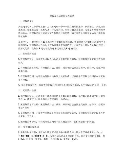 实数及其运算知识点总结