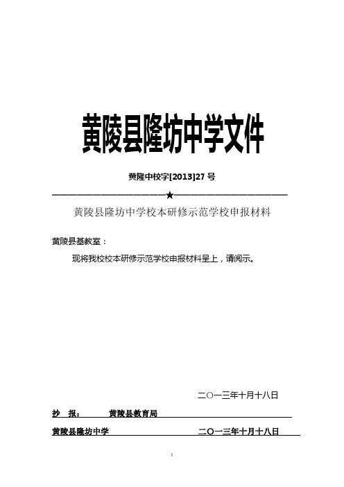 隆坊中学校本研修示范学校申报材料 2