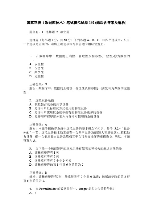 国家三级(数据库技术)笔试模拟试卷192(题后含答案及解析)