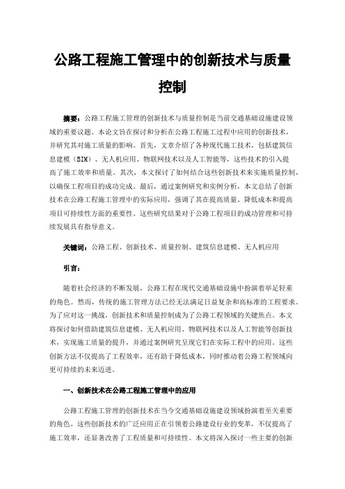 公路工程施工管理中的创新技术与质量控制