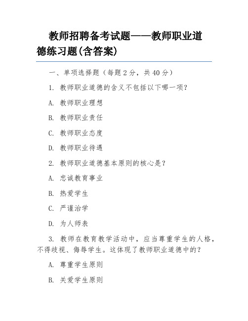 教师招聘备考试题——教师职业道德练习题(含答案)