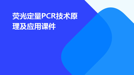 荧光定量PCR技术原理及应用课件