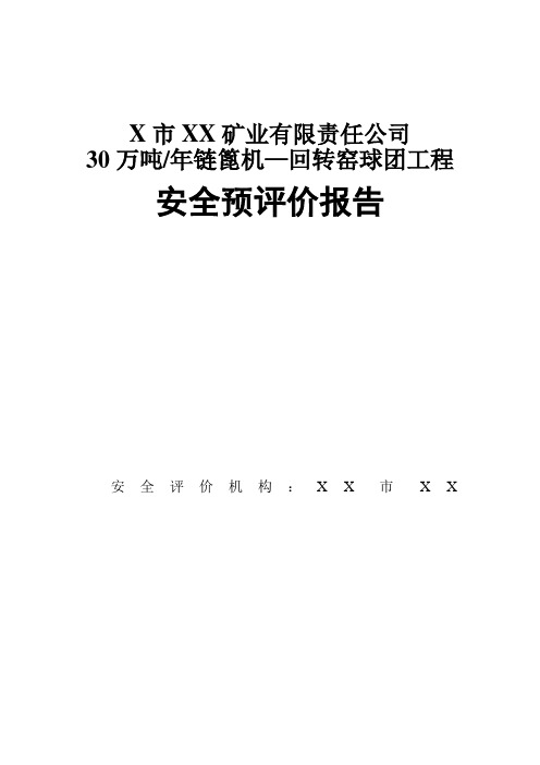 X市XX矿业有限责任公司30万吨年链篦机—回转窑球团工程安全预评价报告