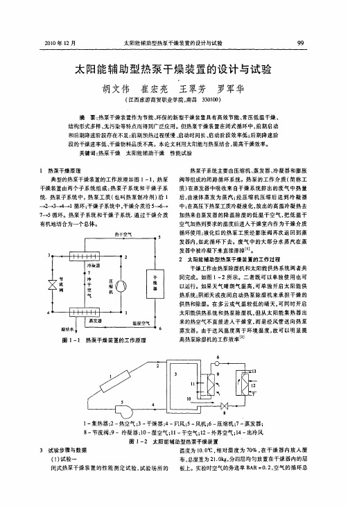 太阳能辅助型热泵干燥装置的设计与试验