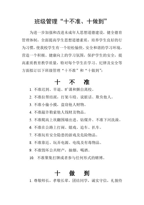 学校班级管理十不准十做到