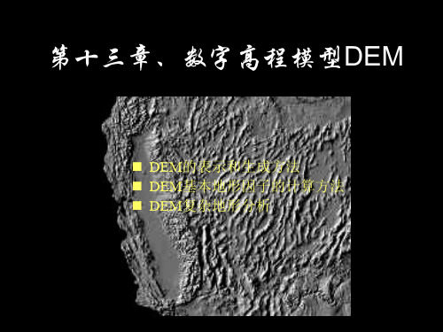 p13第十三章 数字高程模型(简版)