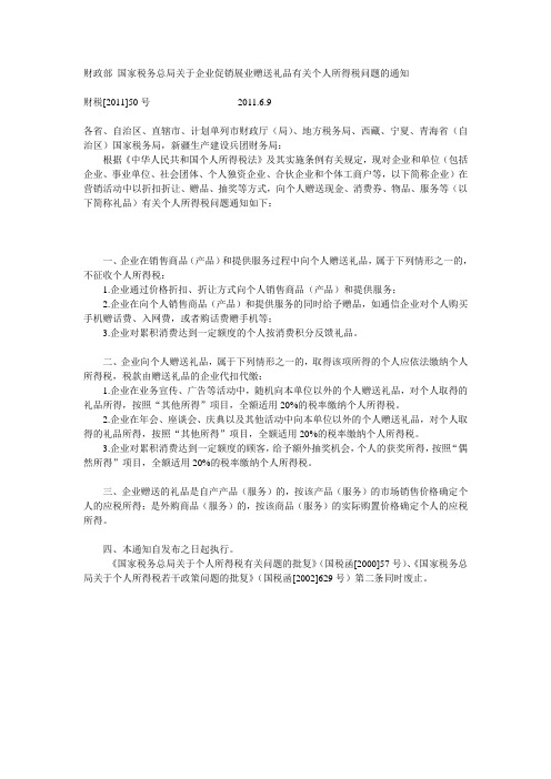 财税[2011]50号财政部 国家税务总局关于企业促销展业赠送礼品有关个人所得税问题的通知