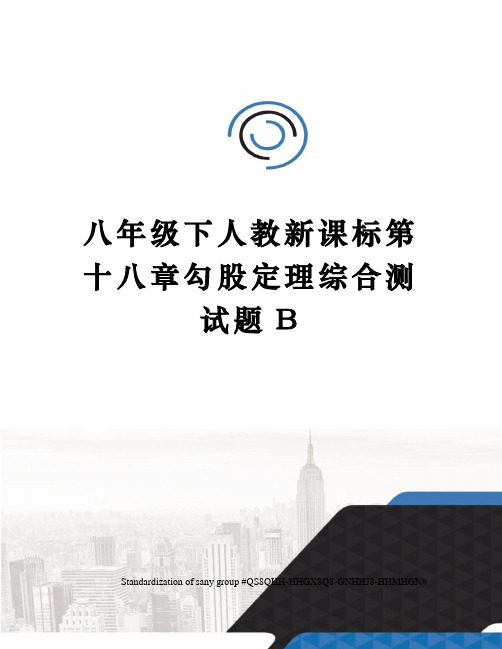 八年级下人教新课标第十八章勾股定理综合测试题B