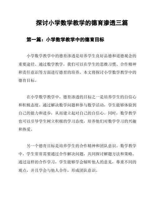 探讨小学数学教学的德育渗透三篇