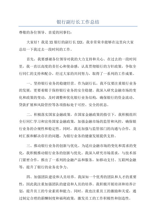 银行副行长工作总结
