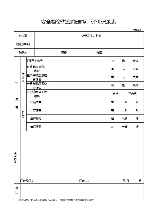 安全物资供应商选择、评价记录表