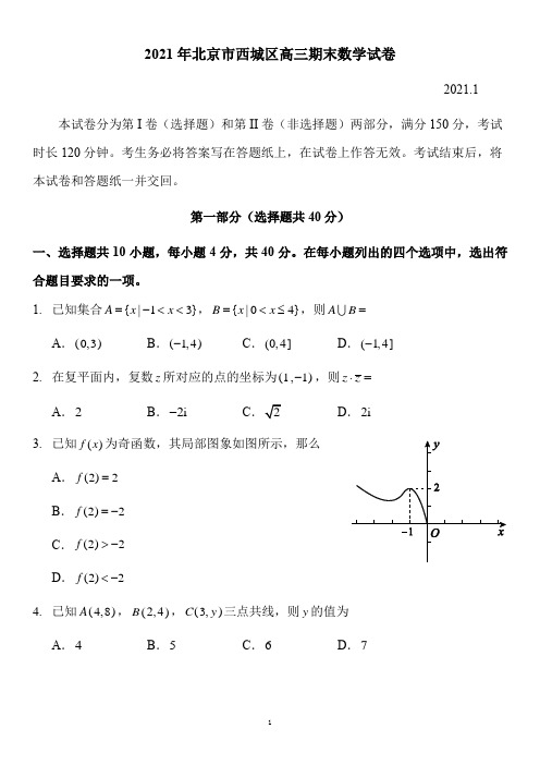 2021年北京市西城区高三期末数学试题及答案