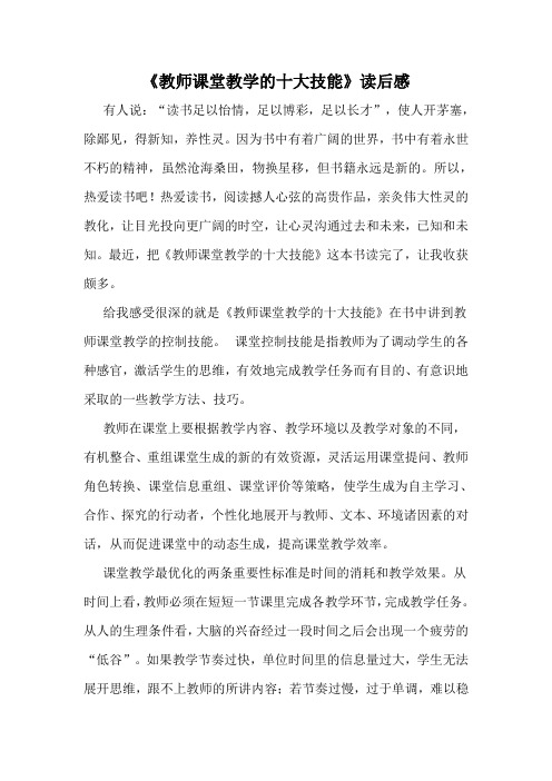 《教师课堂教学的十大技能》读后感