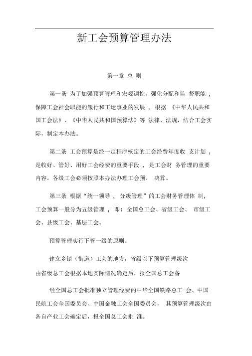 新工会预算管理办法