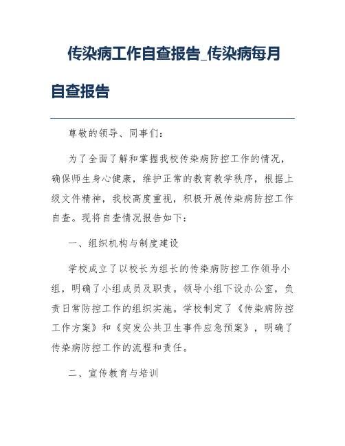 传染病工作自查报告_传染病每月自查报告