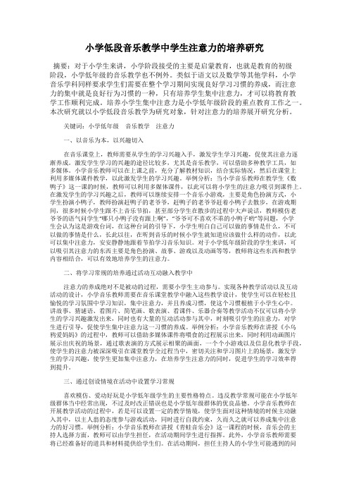 小学低段音乐教学中学生注意力的培养研究