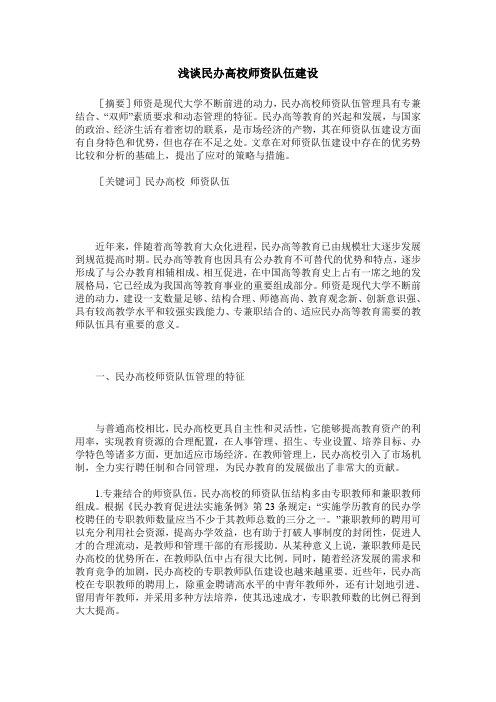 浅谈民办高校师资队伍建设