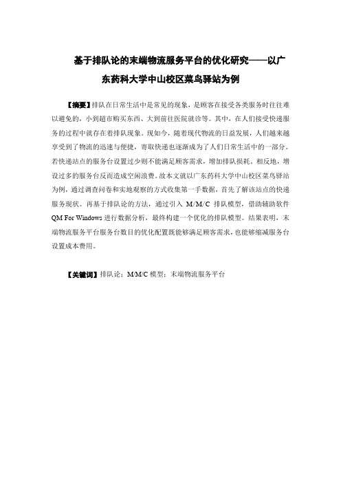 基于排队论的末端物流服务平台的优化研究——以广东药科大学中山校区菜鸟驿站为例 