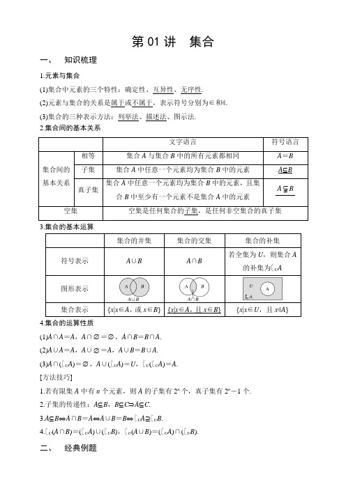 第01讲-集合(讲义版)