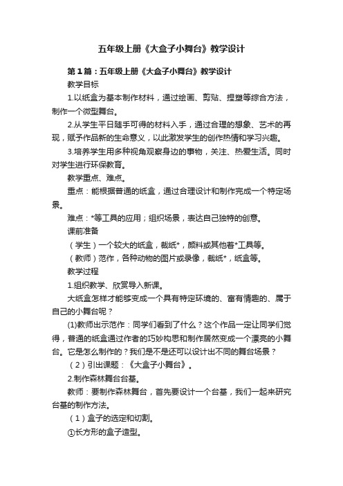 五年级上册《大盒子小舞台》教学设计