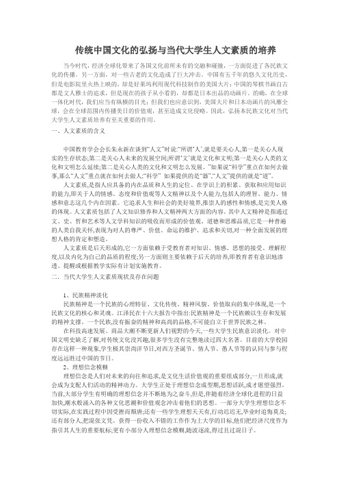 传统中国文化的弘扬与当代大学生人文素质的培养