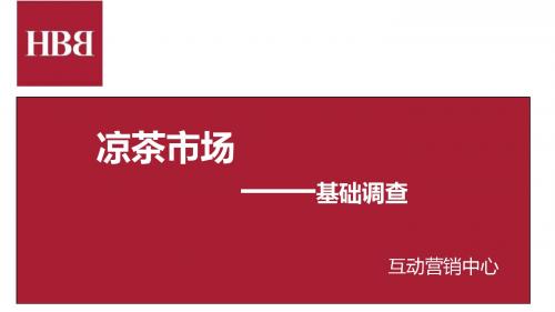 凉茶市场品牌基础调查报告PPT