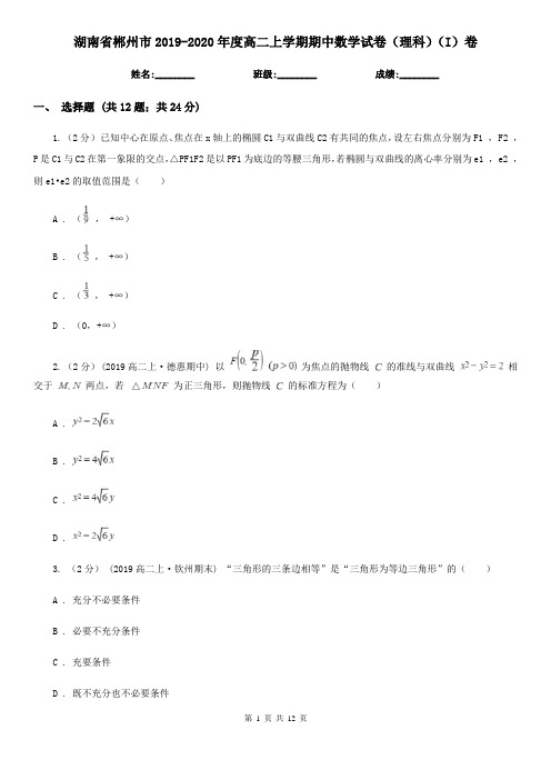 湖南省郴州市2019-2020年度高二上学期期中数学试卷(理科)(I)卷