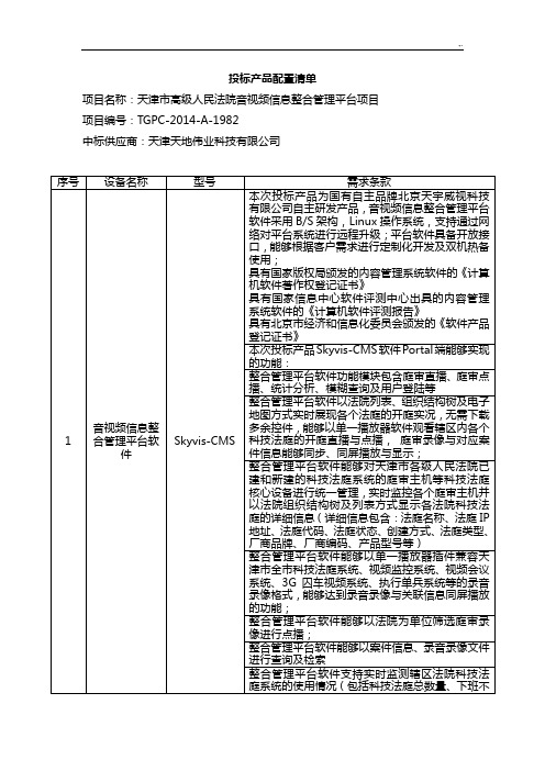 天津地区高级人民法院音视频信息整合管理方案计划平台规划项目配置清单