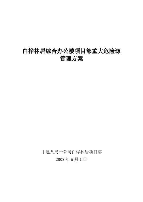 白桦林居项目部重大危险源管理方案