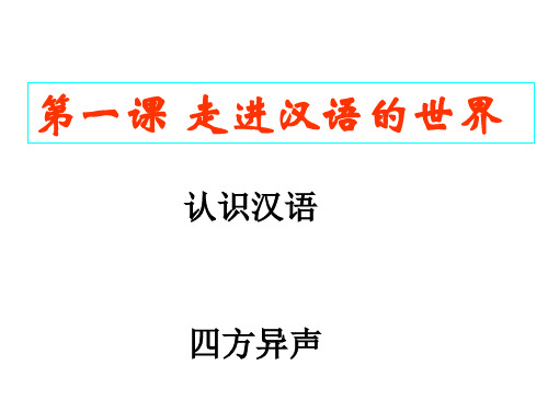 第一课《走进汉语的世界》课件