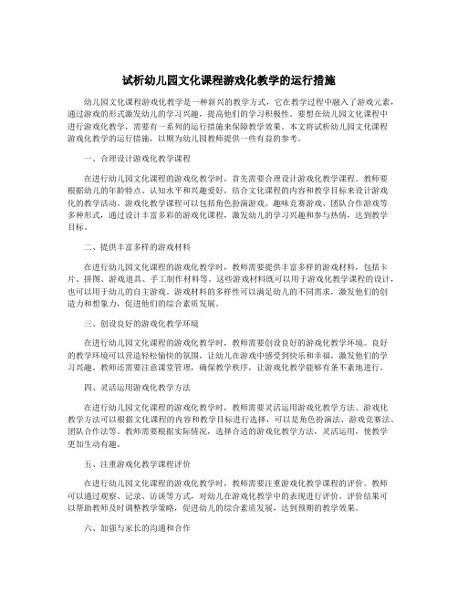 试析幼儿园文化课程游戏化教学的运行措施