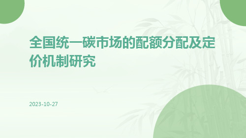 全国统一碳市场的配额分配及定价机制研究