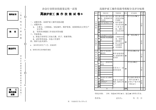 高级炉前工实际B