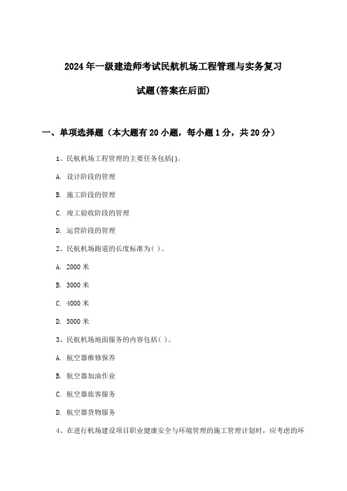 民航机场工程管理与实务一级建造师考试试题及解答参考(2024年)