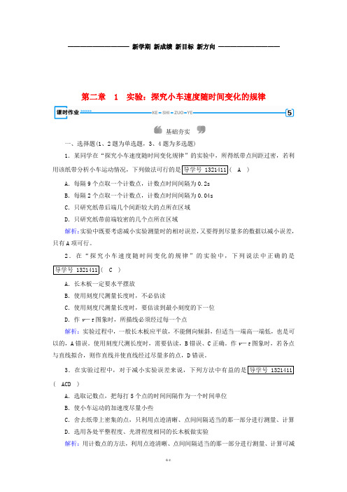 高中物理第2章1实验:探究小车速度随时间变化的规律课时作业新人教版必修1