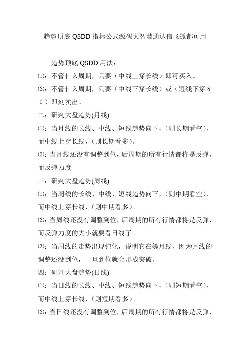 趋势顶底QSDD指标公式源码大智慧通达信飞狐都可用