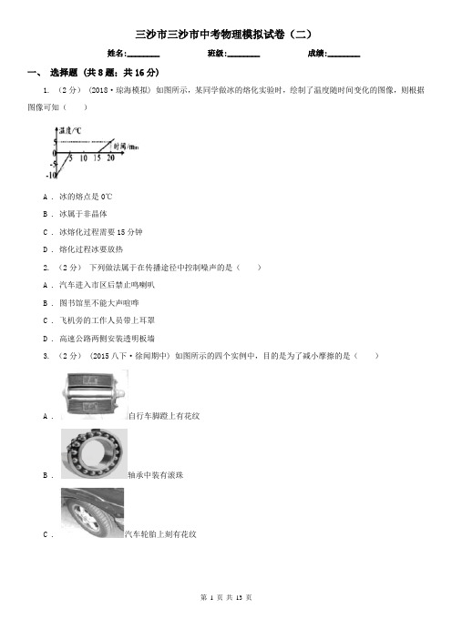 三沙市三沙市中考物理模拟试卷(二) 