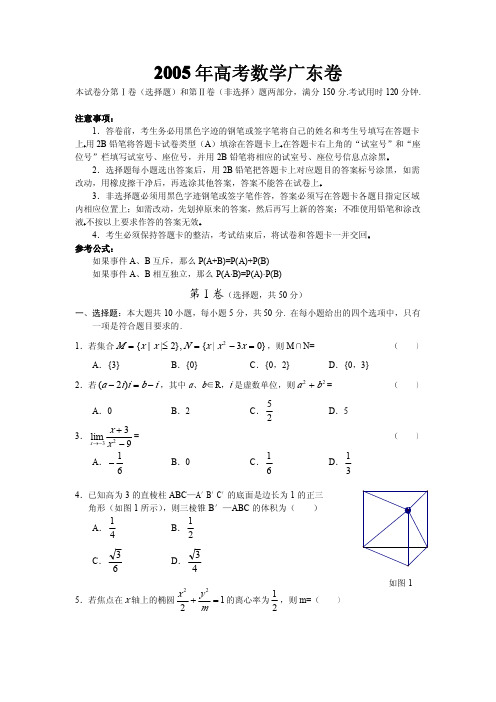 2005年广东高考数学试题及答案