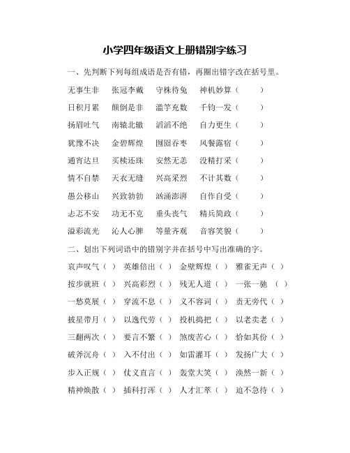 小学四年级语文上册错别字练习