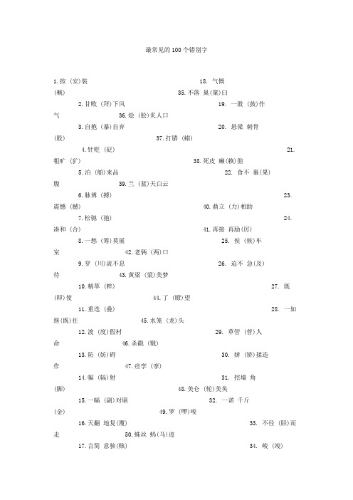 最常见的100个错别字