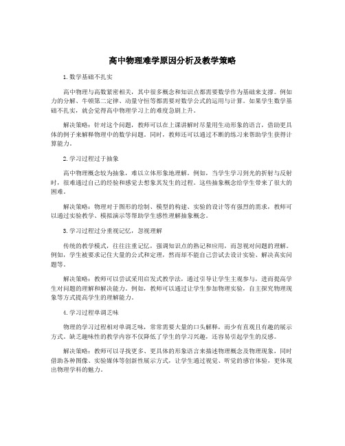 高中物理难学原因分析及教学策略