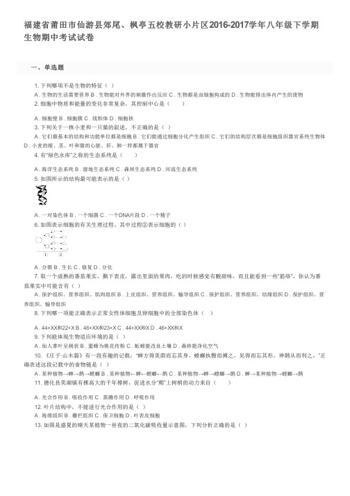 福建省莆田市仙游县郊尾枫亭五校教研小片区2016-2017学年八年级下学期生物期中考试试卷及参考答案