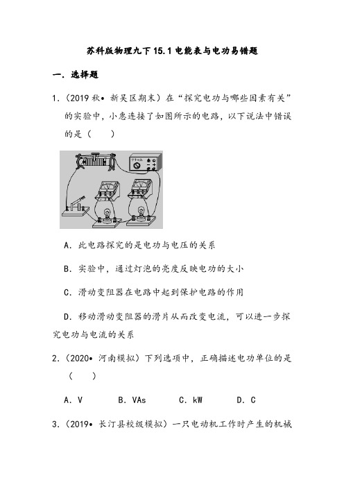 苏科版物理九年级下册15.1电能表与电功易错题