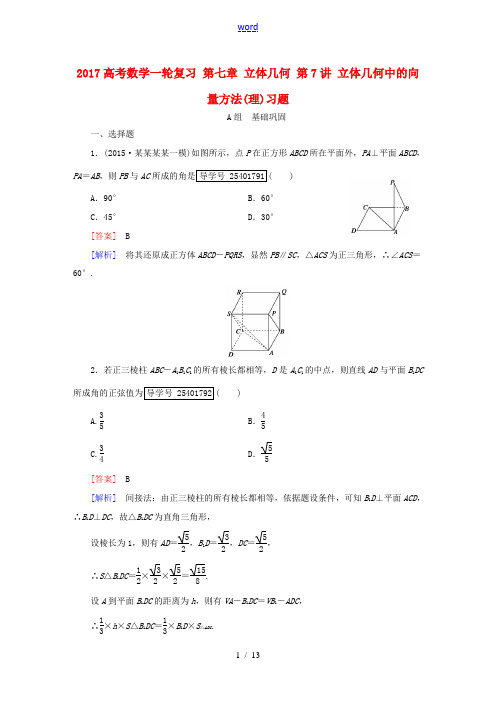 (新课标)高考数学一轮复习 第七章 立体几何 第7讲 立体几何中的向量方法(理)习题-人教版高三全册