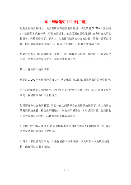 高一阅读笔记700字[三篇]