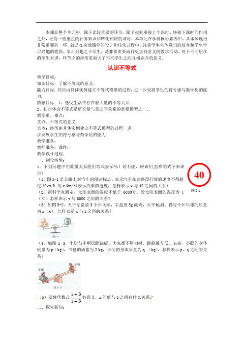 公开课教案集《认识不等式》精品教学设计(1)