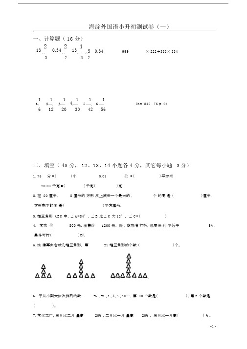 (完整版)海淀外国语小升初测试卷(一).docx