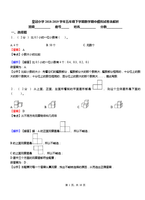 皇冠小学2018-2019学年五年级下学期数学期中模拟试卷含解析